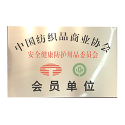 中國紡織品商業(yè)協(xié)會-會員單位