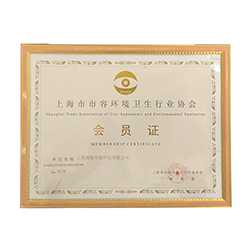 中國市容環(huán)境衛(wèi)生行業(yè)協(xié)會-會員證
